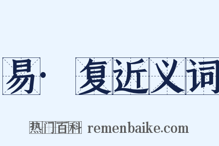 易·复近义词是什么意思的图片